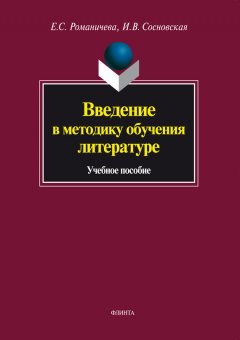 Елена Романичева - Введение в методику обучения литературе. Учебное пособие