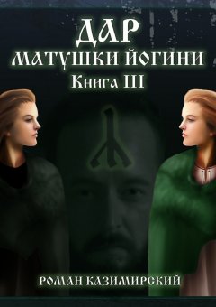 Роман Казимирский - Дар матушки Йогини. Книга 3