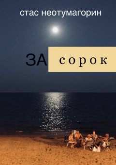 Стас Неотумагорин - За сорок