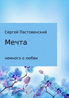 Сергей Пастовенский - Мечта. Сборник стихотворений