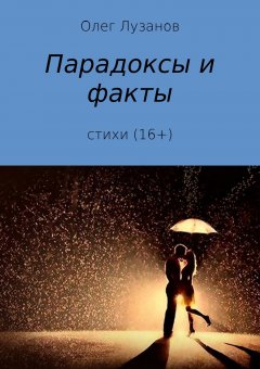 Олег Лузанов - Парадоксы и факты. Сборник стихотворений