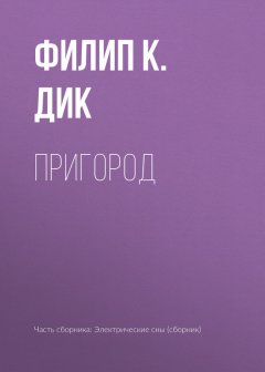 Филип Дик - Пригород