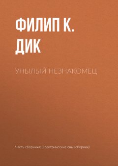 Филип Дик - Унылый незнакомец