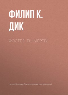 Филип Дик - Фостер, ты мертв!