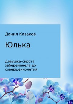 Данил Казаков - Юлька