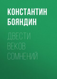 Константин Бояндин - Двести веков сомнений