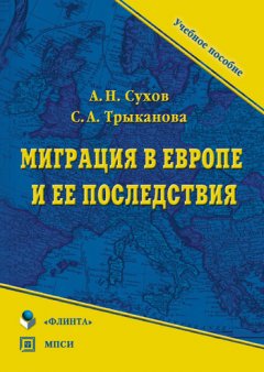 Светлана Трыканова - Миграция в Европе и ее последствия. Учебное пособие