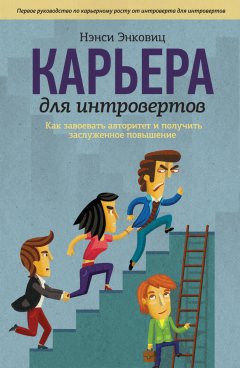 Нэнси Энковиц - Карьера для интровертов. Как завоевать авторитет и получить заслуженное повышение