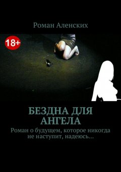 Роман Аленских - Бездна для ангела