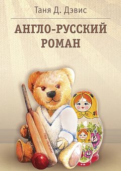 Таня Д. Дэвис - Англо-русский роман
