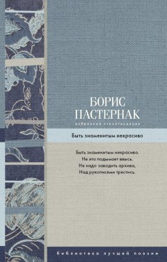 Борис Пастернак - Избранные стихотворения. Быть знаменитым некрасиво