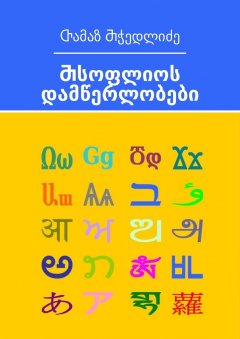 Ⴇამაზ Ⴋჭედლიძე - Ⴋსოფლიოს დამწერლობები
