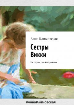 Анна Климовская - Сестры Викки. Истории для избранных