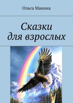 Ольга Макина - Сказки для взрослых