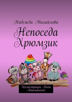 Надежда Михайлова - Непоседа Хрюмзик
