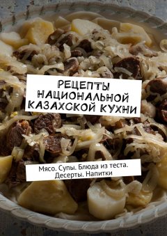 Алдар Косе - Рецепты национальной казахской кухни. Мясо. Супы. Блюда из теста. Десерты. Напитки