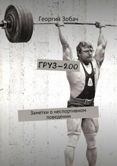 Георгий Зобач - Груз-200. Заметки о неспортивном поведении