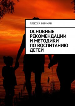 Алексей Мичман - Основные рекомендации и методики по воспитанию детей