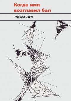 Рейнард Сайто - Когда имп возглавил бал