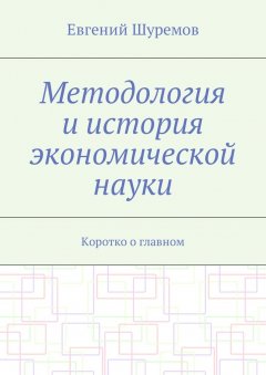 Евгений Шуремов - Методология и история экономической науки. Коротко о главном