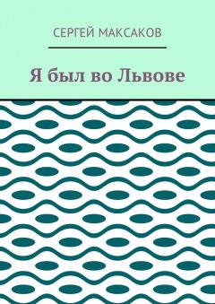 Сергей Максаков - Я был во Львове