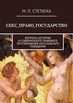 Марина Стетюха - Секс_Право_Государство. Вопросы истории и современного правового регулирования сексуального поведения