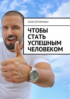 Алексей Мичман - Чтобы стать успешным человеком