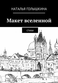 Наталья Голышкина - Макет вселенной. Стихи