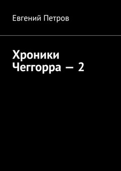 Евгений Петров - Хроники Чеггорра – 2