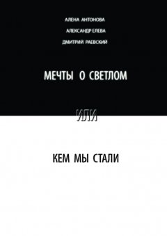 Александр Елева - Мечты о светлом, или Кем мы стали. Сборник