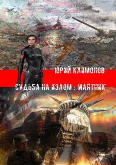 Юрий Климонов - Судьба на излом: Маятник