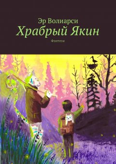 Эр Волиарси - Храбрый Якин. Фэнтези