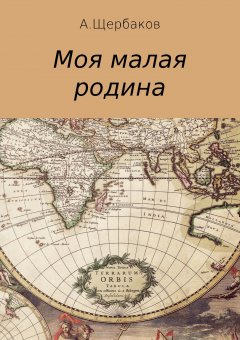 Александр Щербаков - Моя малая родина