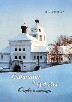 Валерий Бердников - События и судьбы. Очерки и рассказы