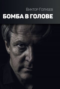 Виктор Голубев - Бомба в голове