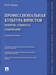 Николай Соколов - Профессиональная культура юристов. Понятие. Сущность. Содержание. Учебное пособие