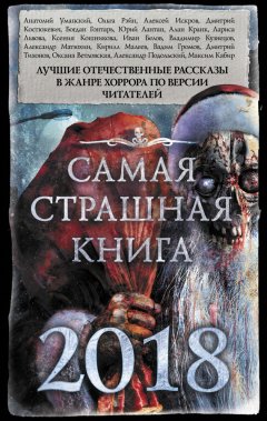 Александр Подольский - Самая страшная книга 2018 (сборник)