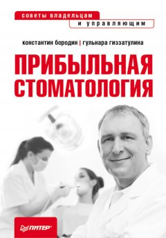 Гульнара Гиззатуллина - Прибыльная стоматология. Советы владельцам и управляющим
