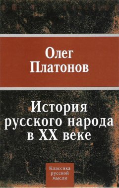 Олег Платонов - История русского народа в XX веке