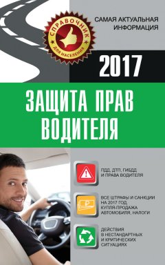 Андрей Барбакадзе - Защита прав водителя