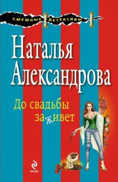 Наталья Александрова - До свадьбы заживет