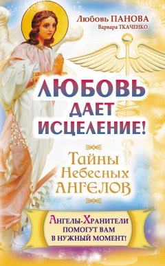 Варвара Ткаченко - Любовь дает исцеление! Ангелы-Хранители помогут вам в нужный момент!
