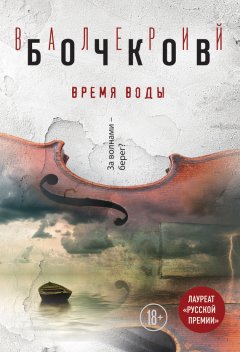 Валерий Бочков - Время воды