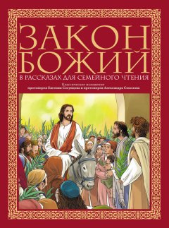 Протоиерей Александр Соколов - Закон Божий в рассказах для семейного чтения