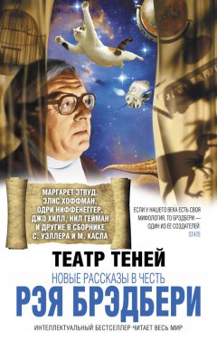 Коллектив авторов - Театр теней. Новые рассказы в честь Рэя Брэдбери (сборник)