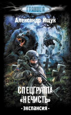 Александр Ищук - Спецгруппа «Нечисть». Экспансия