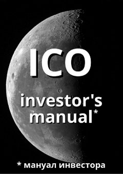 Артем Старостин - ICO investor's manual (мануал инвестора)