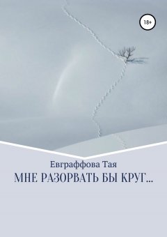 Тая Евграффова - Мне разорвать бы круг…