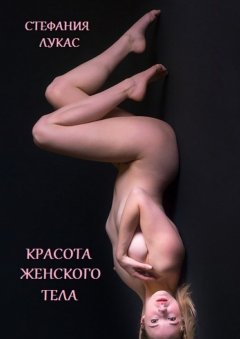 Стефания Лукас - Красота женского тела