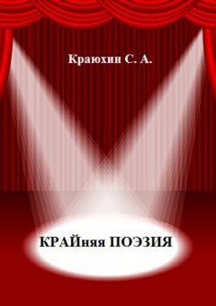 Сергей Краюхин - Крайняя поэзия